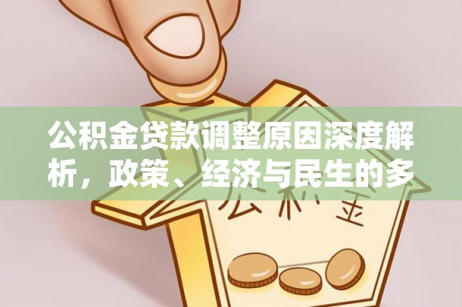 阿尔山公积金贷款调整原因深度解析，政策、经济与民生的多重考量