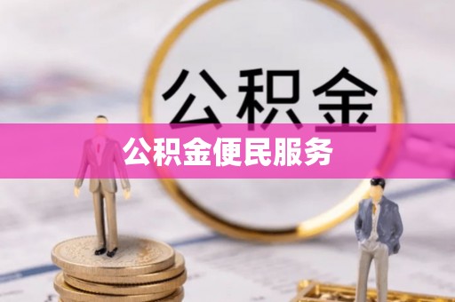 阿尔山公积金便民服务