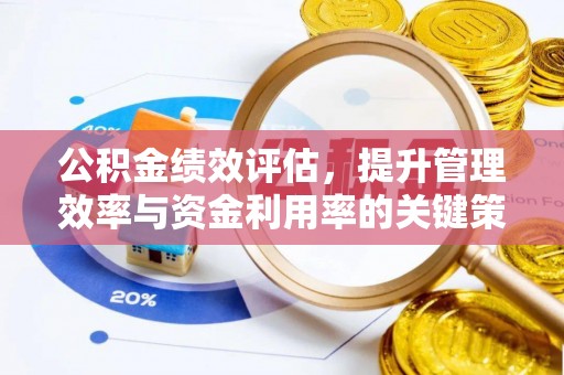 阿尔山公积金绩效评估，提升管理效率与资金利用率的关键策略