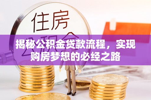 阿尔山揭秘公积金贷款流程，实现购房梦想的必经之路