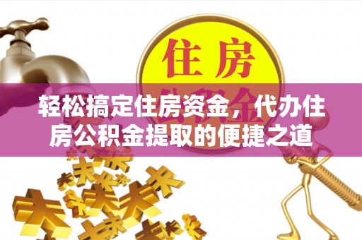 阿尔山轻松搞定住房资金，代办住房公积金提取的便捷之道