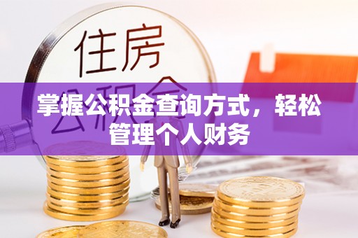 阿尔山掌握公积金查询方式，轻松管理个人财务