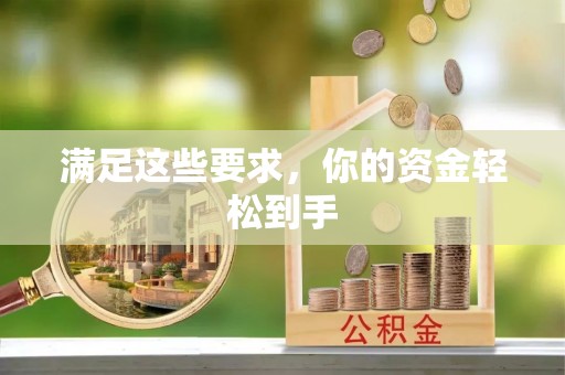 阿尔山满足这些要求，你的资金轻松到手
