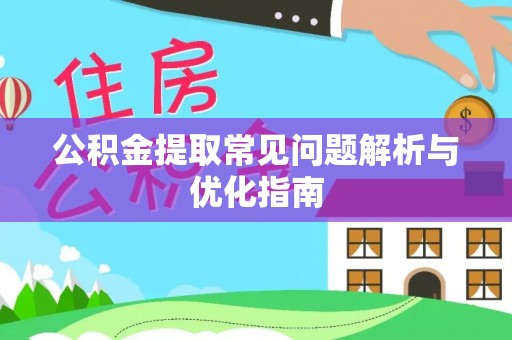 阿尔山公积金提取常见问题解析与优化指南