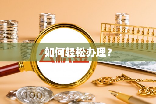阿尔山如何轻松办理？