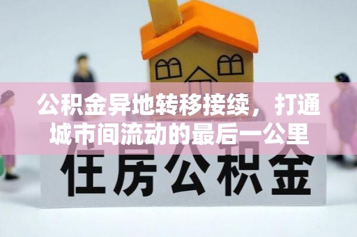 阿尔山公积金异地转移接续，打通城市间流动的最后一公里