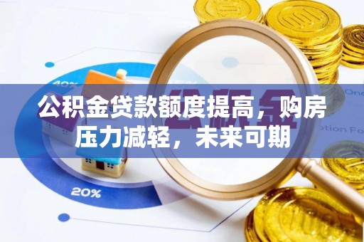 阿尔山公积金贷款额度提高，购房压力减轻，未来可期