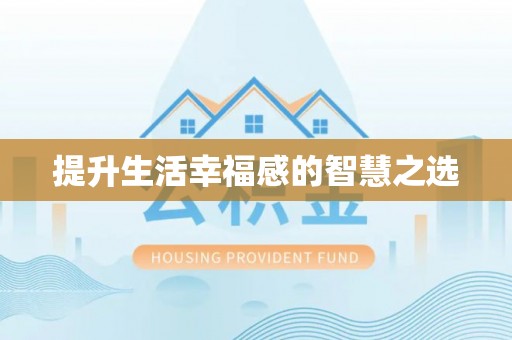 阿尔山提升生活幸福感的智慧之选