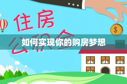阿尔山如何实现你的购房梦想