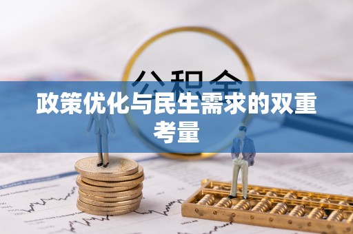 阿尔山政策优化与民生需求的双重考量