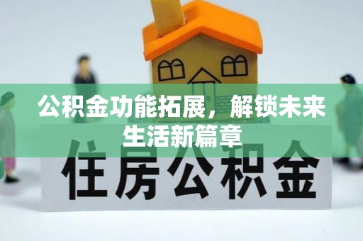 阿尔山公积金功能拓展，解锁未来生活新篇章