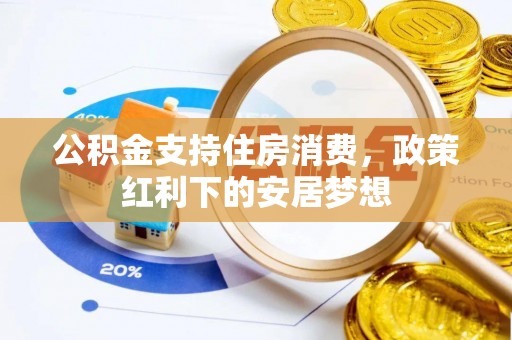阿尔山公积金支持住房消费，政策红利下的安居梦想