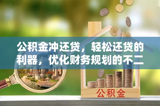 阿尔山公积金冲还贷，轻松还贷的利器，优化财务规划的不二之选