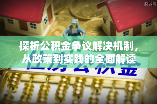 阿尔山探析公积金争议解决机制，从政策到实践的全面解读