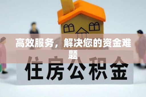 阿尔山高效服务，解决您的资金难题