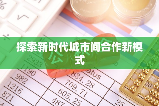 阿尔山探索新时代城市间合作新模式
