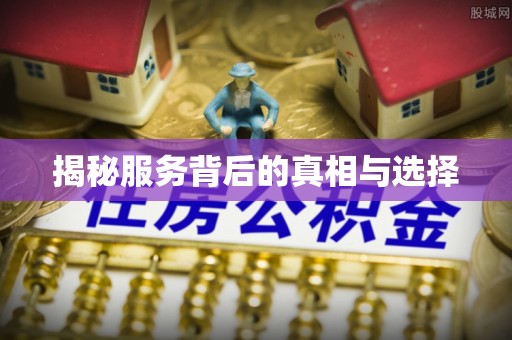 阿尔山揭秘服务背后的真相与选择