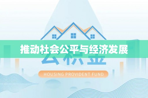 阿尔山推动社会公平与经济发展