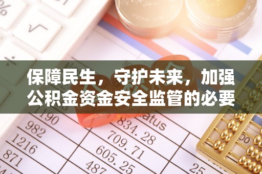 阿尔山保障民生，守护未来，加强公积金资金安全监管的必要性与实践
