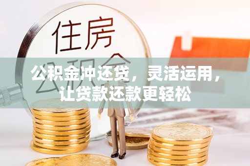 阿尔山公积金冲还贷，灵活运用，让贷款还款更轻松