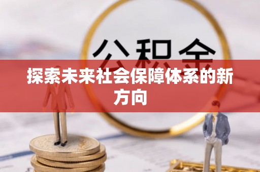 阿尔山探索未来社会保障体系的新方向
