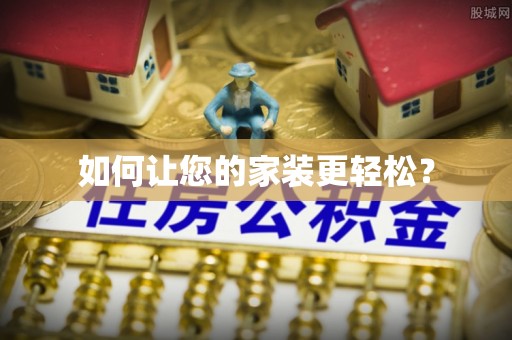 阿尔山如何让您的家装更轻松？
