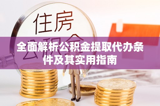 阿尔山全面解析公积金提取代办条件及其实用指南