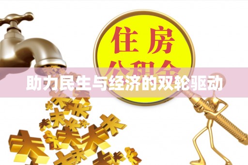 阿尔山助力民生与经济的双轮驱动