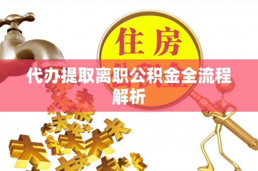 阿尔山代办提取离职公积金全流程解析