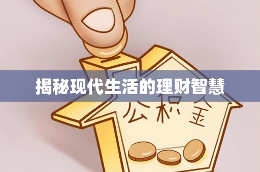 阿尔山揭秘现代生活的理财智慧