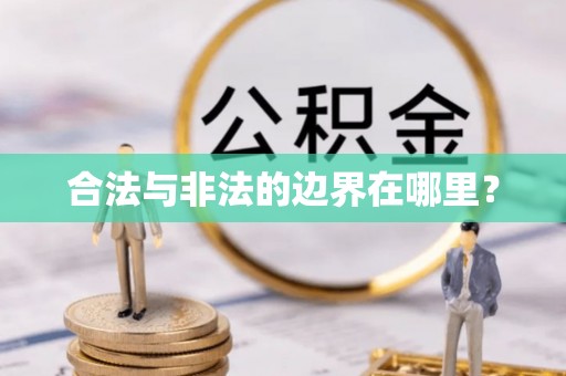 阿尔山合法与非法的边界在哪里？