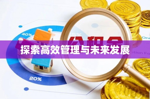 阿尔山探索高效管理与未来发展