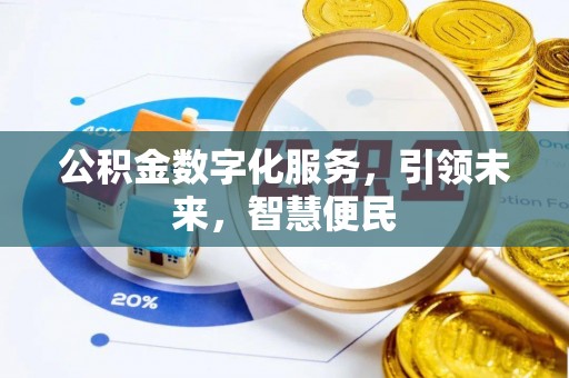 阿尔山公积金数字化服务，引领未来，智慧便民