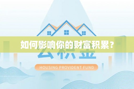 阿尔山如何影响你的财富积累？