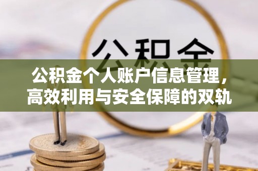 阿尔山公积金个人账户信息管理，高效利用与安全保障的双轨并行