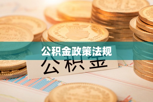 阿尔山公积金政策法规