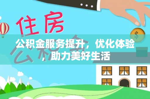 阿尔山公积金服务提升，优化体验，助力美好生活