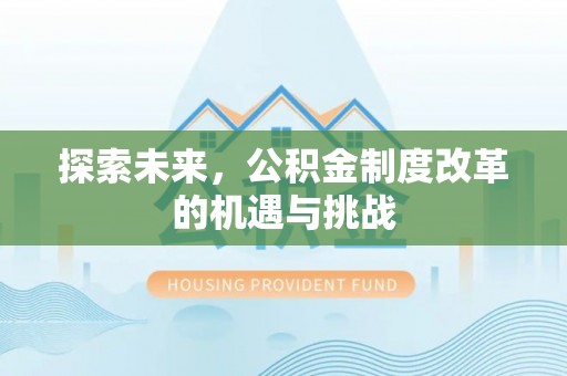 阿尔山探索未来，公积金制度改革的机遇与挑战