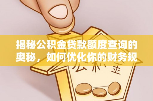 阿尔山揭秘公积金贷款额度查询的奥秘，如何优化你的财务规划