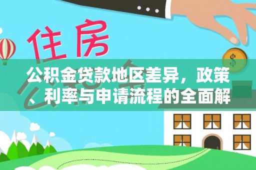 阿尔山公积金贷款地区差异，政策、利率与申请流程的全面解析