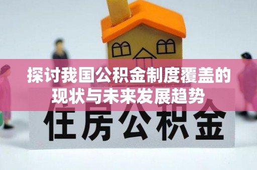 阿尔山探讨我国公积金制度覆盖的现状与未来发展趋势