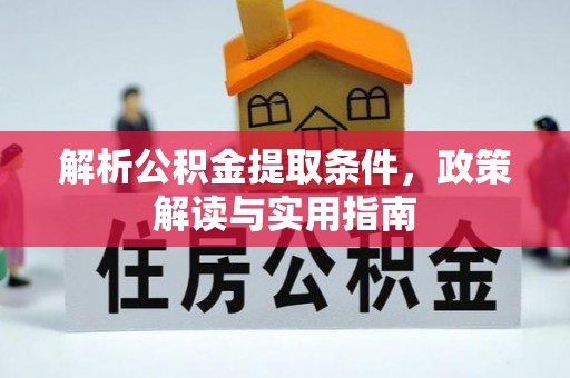 阿尔山解析公积金提取条件，政策解读与实用指南
