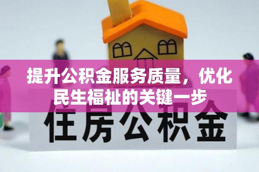 阿尔山提升公积金服务质量，优化民生福祉的关键一步