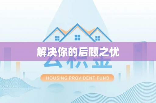 阿尔山解决你的后顾之忧