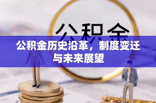 阿尔山公积金历史沿革，制度变迁与未来展望