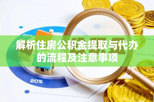 阿尔山解析住房公积金提取与代办的流程及注意事项