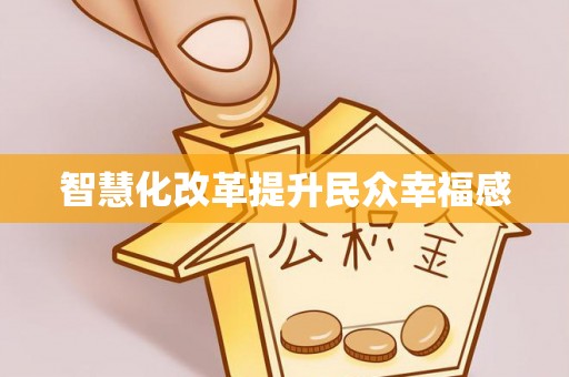 阿尔山智慧化改革提升民众幸福感
