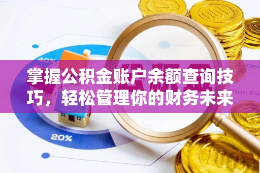 阿尔山掌握公积金账户余额查询技巧，轻松管理你的财务未来