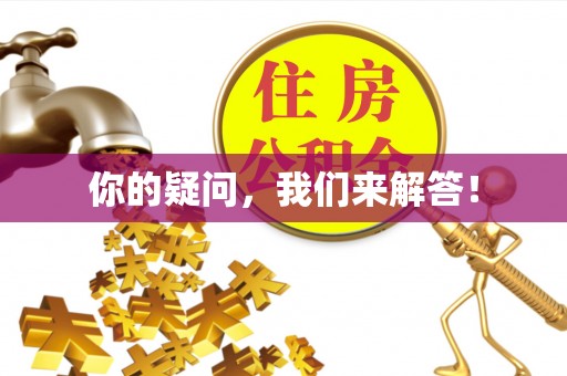 阿尔山你的疑问，我们来解答！