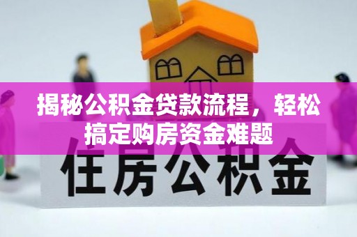 阿尔山揭秘公积金贷款流程，轻松搞定购房资金难题